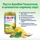 Пюре органическое HiPP Паста Бамбини тальятеле в шпинатно-сырном соусе для детей с 12 месяцев 250 г (4062300253735) - изображение 3