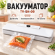Вакууматор TV-SH-09/Vacuum Fresh Вакуумный упаковщик - изображение 1