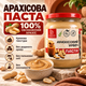 Арахисовая паста Продукція як вона є 540 г натуральная паста 100% обжаренный арахис без добавленного сахара арахисовая паста без пальмового масла консервантов глютена кремовая для завтраков десертов - изображение 1