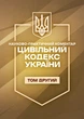 Цивільний кодекс України. Науково-практичний коментар. ІІ том. Станом на 21 вересня 2026 року - зображення 1