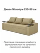 Диван Миллениум 235×98 см, золотистый - изображение 2