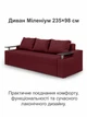Диван Миллениум 235×98 см, бордо - изображение 2