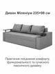 Диван Миллениум 235×98 см, светло-серый - изображение 2