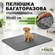 Пеленка многоразовая для собак 90х60 см, Серая - изображение 1