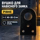 Вушко для навісного замка рівне 40*20*2мм загартована сталь чорне - зображення 1