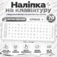 Наклейки на клавиатуру универсальные виниловые Best Key mini PRO матовая прозрачная СЕРЕБРЯНАЯ, 70 кл. - изображение 1