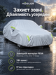Защитный водонепроницаемый автомобильный тент чехол накидка на автомобиль 550x200x150 см универсальный всесезонный автотент от снега дождя солнца для кроссовера и внедорожника HÖGLER - изображение 2