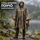 Плащ-дощовик пончо камуфляжний з капюшоном, універсальний унісекс для риболовлі, полювання та туризму - изображение 1