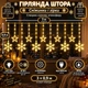 Гірлянда-штора Зірки та сніжинки 3×0,9 м 145 LED 10 фігур з 8 режимами IP44, Світлодіодна новорічна завіса від мережі 220 В для вікон, стін, каміна, фотозон та святкового декору, Жовтий - изображение 1