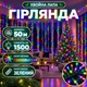 Гірлянда-нитка Роса Хвойна лапа 50 м 1500 LED, Світлодіодна новорічна гірлянда на гнучкому мідному дроті із зеленою оболонкою для ялинки, вікон, фотозон та святкового декору дому, Різнокольоровий - зображення 1