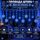 Гірлянда-штора Зірки та сніжинки 3×1 м 108 LED 12 фігур з 8 режимами IP44, Світлодіодна новорічна завіса від мережі 220 В для вікон, стін, каміна, фотозон та святкового декору, Синій - изображение 1