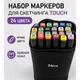 Набір спиртових маркерів для скетчингу TOUCH 24 шт двосторонні маркери для малювання чорний корпус чорний чохол - зображення 1