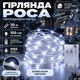 Гірлянда Роса 10 м 100 LED на батарейках 3V із захистом IP65, Світлодіодна новорічна автономна гірлянда-нитка на білому мідному проводі для ялинки, вікон, фотозон та святкового декору, Білий - изображение 1