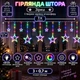 Гірлянда-штора Зірки 3×0,7 м 108 LED 12 фігур з 8 режимами, Світлодіодна новорічна завіса з великими та маленькими зірками від мережі 220 В для вікон, стін, арок, фотозон та святкового декору, Різнокольоровий - зображення 1