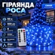 Гірлянда-нитка Роса 50 м 500 LED на мідному дроті, Світлодіодна новорічна гірлянда з пультом 8 режимів IP44 від мережі 220 В для декору ялинки, вікон та кімнати, Синій - зображення 1
