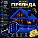 Гірлянда Бахрома вулична 12 м 200 LED IP44 з режимом Flash, Світлодіодна новорічна гірлянда з 40 підвісними нитками на білому проводі від мережі для фасаду, балкона, вікон, альтанки та вітрин, Синій - зображення 1