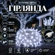 Гірлянда Нитка вулична 100 м 1000 LED з 8 режимами IP65, Світлодіодна новорічна гірлянда на білому проводі від мережі для підсвічування дерев, фасаду, огорожі, тераси, вітрин та святкового декору, Білий - зображення 1