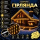 Гірлянда Бахрома вулична 12 м 200 LED IP44 з режимом Flash, Світлодіодна новорічна гірлянда з 40 підвісними нитками на білому проводі від мережі для фасаду, балкона, вікон, альтанки та вітрин, Жовтий - зображення 1