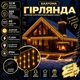 Гірлянда Бахрома вулична 12 м 200 LED IP44 з режимом Flash, Світлодіодна новорічна гірлянда з 40 підвісними нитками на чорному проводі від мережі для фасаду, балкона, вікон, альтанки та вітрин, Жовтий - зображення 1