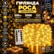 Гірлянда Роса 200 м 2000 LED з пультом та 8 режимами IP44, Світлодіодна новорічна гірлянда-нитка на мідному дроті від мережі 220 В для ялинки, фотозон, залів та масштабного святкового декору, Жовтий - зображення 1
