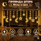Гірлянда-штора Місяць та зірки 3×0,9 м 108 LED 12 фігур з 8 режимами IP44, Світлодіодна новорічна завіса від мережі 220 В для підсвічування вікон, стін, фотозон та святкового декору, Жовтий - зображення 1