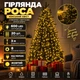 Новорічна гірлянда-пучок Кінський хвіст 600 LED, 20 ниток по 3 м з 8 режимами, Світлодіодна декоративна гірлянда від мережі 220 В для прикрашання ялинки, вікон, стін та святкового декору дому, Жовтий - зображення 1