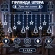 Гірлянда-штора Зірки та ялинки 3×0,9 м 120 LED 10 фігур з 8 режимами, Світлодіодна новорічна завіса від мережі 220 В для підсвічування вікон, стін, каміна, фотозон та святкового декору, Білий - изображение 1