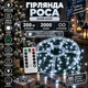 Гірлянда Роса 200 м 2000 LED з пультом та 8 режимами IP44, Світлодіодна новорічна гірлянда-нитка на зеленому мідному проводі від мережі 220 В для великої ялинки, фотозон та масштабного святкового декору, Білий - изображение 1