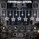 Гірлянда-штора Зірки 3×0,7 м 108 LED 12 фігур з 8 режимами, Світлодіодна новорічна завіса з великими та маленькими зірками від мережі 220 В для вікон, стін, арок, фотозон та святкового декору, Білий - изображение 1
