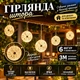 Гірлянда-штора Діамант 3 м з 6 об’ємними ретро-фігурами IP44, Світлодіодна новорічна гірлянда з акриловими підвісками під кришталь на прозорому проводі від мережі 220 В для вікон, фотозон та святкового декору, Теплий білий - изображение 1