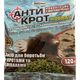 Антикрот 120 г - средство от кротов, защита сада, огорода и участка - изображение 1