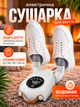 Сушилка для обуви Shoe Dryer электросушилка 4 режима Электрическая сушка с таймером от 30 до 120 минут быстрой сушки ботинок вертикальная с антибактериальным эффектом домашняя бежевая - изображение 1