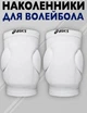 Наколінники білі професійні Асикс Asics Slider Basic захист колін розмір 2XL - изображение 3