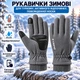 Зимові флісові рукавички Storm N703 L, сенсорні для смартфона, водовідштовхувальні, протиковзкі, сірі - зображення 1