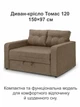 Диван-крісло Томас-120 розмір 150 × 97 см, бежевий - зображення 2