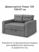 Диван-кресло Томас-120 размер 150×97 см, серый - изображение 2