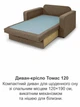 Диван-крісло Томас-120 розмір 150 × 97 см, бежевий - зображення 8