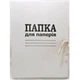 Папка на завязках DK А4, carton 0,3мм (DK006) - изображение 1
