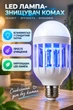 Світлодіодна LED лампа – знищувач комах відлякувач комарів ZappLight AND LY-577 - изображение 1