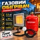 Портативный газовый комплект нагреватель NURGAZ 310-P Обогрев 35кв Газовый обогреватель с редуктором и горелкой - изображение 1