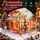 Рождественский домик DIY Snowy Night для самостоятельной сборки с подсветкой - изображение 1