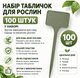 Набір табличок для рослин 100 шт – пластикові садові бірки для маркування розсади, квітів, овочів, саду та теплиці - зображення 1