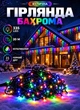 Вулична гірлянда Бахрома 20 метрів 335 LED гірлянда штора на вулицю на будинок чорний дріт Мультиколор - зображення 1