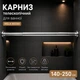 Карниз для ванной телескопический алюминиевый Wela 140-250 см (w0380) Хромированный - изображение 1