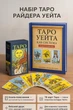 Набор карты Райдера Уэйта таро колода + книга мягкий переплет гадальные для гадания предсказания новичков пособие толкований - изображение 2