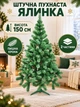 Искусственная новогодняя елка Казкова YaLINKA S15 150 см пушистая из ПВХ на подставке, зеленая (90887668) - изображение 2