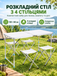 Раскладной туристический стол с 4 стульями 120×60 см, регулировка высоты 55–70 см, алюминиевый каркас, отверстие под зонтик, белый - изображение 1