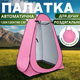Кабінка кемпінгова автоматична для душу переодягання та туалету 120×120×190 см Рожева (JDT-0851023) - зображення 2