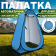 Кабінка туристична автоматична для душу переодягання та туалету 120×120×190 см Синя (JDT-0851022) - зображення 2