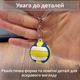 Брелок для ключей волейбольный мяч на ключи авто брелоки подвеска в машину на рюкзак сумку портфель зеркало заднего вида спортивный антистресс сувенир подарок автолюбителю волейболисту тренеру мужчине мальчику фанату Сине-желтый 99_6_0_4C - изображение 3